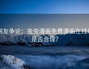 网友争论：虫虫漫画免费漫画在线看是否合理？