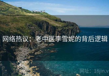 网络热议：老中医李雪妮的背后逻辑