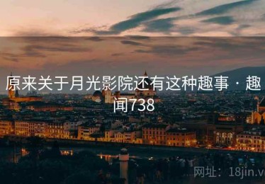 原来关于月光影院还有这种趣事 · 趣闻738