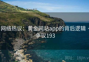 网络热议：黄金网站app的背后逻辑 · 争议193