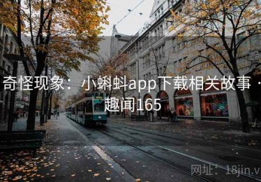 奇怪现象：小蝌蚪app下载相关故事 · 趣闻165