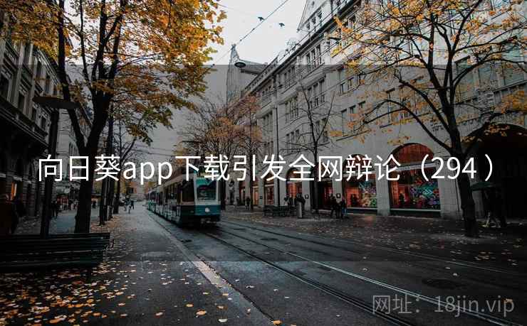 向日葵app下载引发全网辩论（294 ）