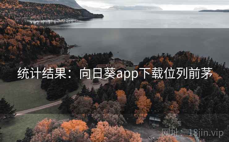统计结果：向日葵app下载位列前茅