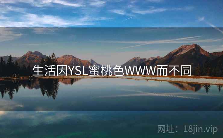 生活因YSL蜜桃色WWW而不同 生活因YSL蜜桃色WWW而不同